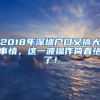 2018年深圳户口又搞大事情，这一波操作简直绝了！