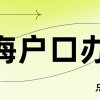 【收藏】重磅！上海居转户一网通办操作流程详解！超详细！（图文收藏版）