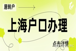 【收藏】重磅！上海居转户一网通办操作流程详解！超详细！（图文收藏版）