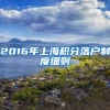 2016年上海积分落户制度细则