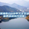 深圳市2018年人才引进业务培训班开班啦！