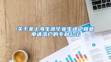 关于非上海生源毕业生进沪就业申请落户的专利公示