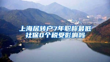 上海居转户7年职称最低社保0个税受影响吗