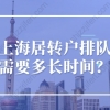 上海居转户排队需要多长时间？