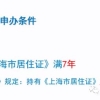 上海市居转户条件需要提交哪些资料？上海人才便利通道！