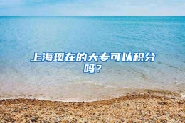 上海现在的大专可以积分吗？