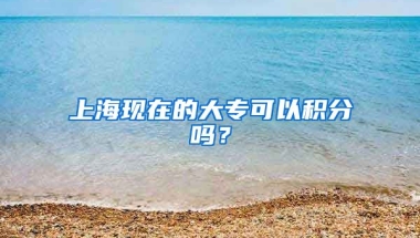 上海现在的大专可以积分吗？