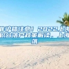 非沪籍注意！2022上海积分落户政策解读，上海落