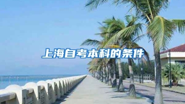 上海自考本科的条件