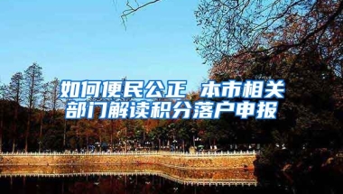 如何便民公正 本市相关部门解读积分落户申报