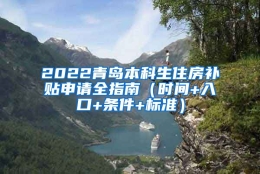 2022青岛本科生住房补贴申请全指南（时间+入口+条件+标准）