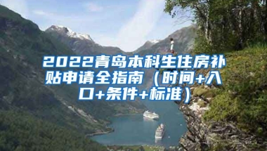 2022青岛本科生住房补贴申请全指南（时间+入口+条件+标准）