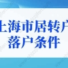 上海市居转户落户条件，2022上海落户细则调整！