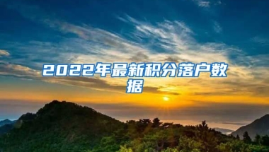 2022年最新积分落户数据