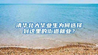 清华北大毕业生为何选择到这里的街道就业？