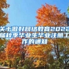 关于做好网络教育2022届秋季毕业生毕业注册工作的通知