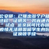 公安部：已推出多个户籍迁移、证明等“跨省通办”试点 近亲属可代办因疫情无法回国留学生身份证换领手续