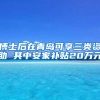 博士后在青岛可享三类资助 其中安家补贴20万元