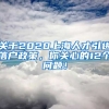 关于2020上海人才引进落户政策，你关心的12个问题！