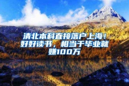 清北本科直接落户上海！好好读书，相当于毕业就赚100万