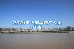 2021年上海居转户公示结束