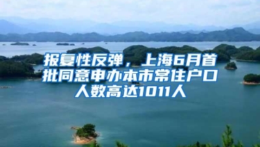 报复性反弹，上海6月首批同意申办本市常住户口人数高达1011人