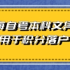 上海自考本科文凭可用于积分落户 可积多少分