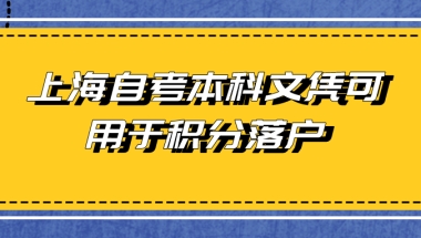 上海自考本科文凭可用于积分落户 可积多少分