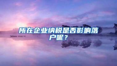 所在企业纳税是否影响落户呢？