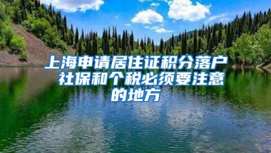 上海申请居住证积分落户 社保和个税必须要注意的地方