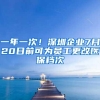 一年一次！深圳企业7月20日前可为员工更改医保档次