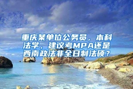 重庆某单位公务员，本科法学，建议考MPA还是西南政法非全日制法硕？