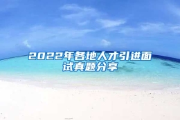 2022年各地人才引进面试真题分享