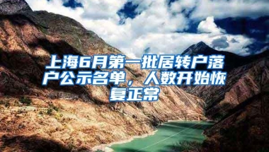 上海6月第一批居转户落户公示名单，人数开始恢复正常