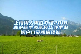 上海用人单位办理2018非沪籍生源高校毕业生申报户口证明信须知