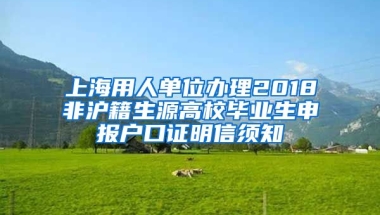 上海用人单位办理2018非沪籍生源高校毕业生申报户口证明信须知