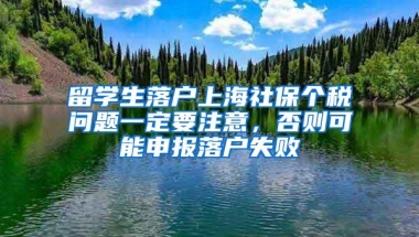 留学生落户上海社保个税问题一定要注意，否则可能申报落户失败