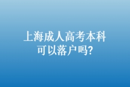 上海成人高考本科可以落户吗？