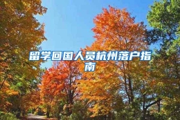 留学回国人员杭州落户指南