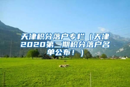 天津积分落户专栏（天津2020第二期积分落户名单公布！）