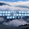 深圳集体户口，例如挂靠在公司的，还需要办理居住证不？？？