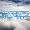 2020年深圳留学生落户南山区条件及未注销常住户口所需申请材料