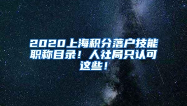 2020上海积分落户技能职称目录！人社局只认可这些！