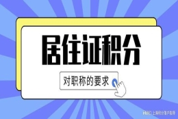 2022年上海积分政策，用职称办理积分时一定要满足这些条件