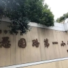 上海这几所小学摇民办直接统筹、积分未满不能报！