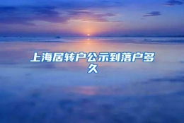 上海居转户公示到落户多久