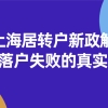 2021上海居转户最新政策解读,深挖落户失败的真实原因！