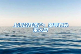 上海放开落户：多亏有外来人口