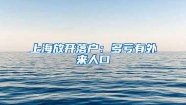 上海放开落户：多亏有外来人口