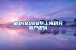 最新!2022年上海积分落户细则